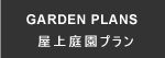 屋上庭園プラン｜プラスワンリビングハウス南兵庫 屋上庭園のある家 姫路近郊エリア