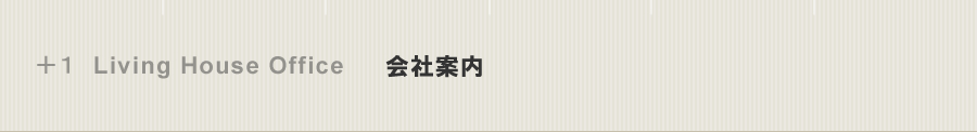 姫路近郊エリア｜プラスワンリビングハウス南兵庫 ～屋上庭園のある家～